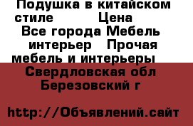 Подушка в китайском стиле 50*50 › Цена ­ 450 - Все города Мебель, интерьер » Прочая мебель и интерьеры   . Свердловская обл.,Березовский г.